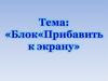 Блок «Прибавить к экрану»