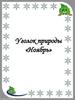 Уголок природы «Ноябрь»