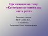 Категория состояния как часть речи