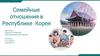 Семейное право в Республике Корея