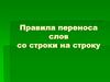 Правила переноса слов со строки на строку