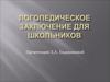 Логопедическое заключение для школьников