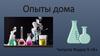 Опыты дома