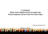 Жеке адам өміріне қатысты құжаттар Ісқағаздарыны қызметтері мен сипаттары