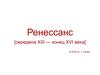 Ренессанс [середина XIII — конец XVI века]