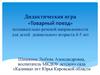 Дидактическая игра «Товарный поезд»
