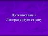 Путешествие в Литературную страну