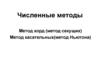 Численные методы
