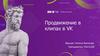 Продвижение в клипах в VK
