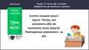 Істотні ознаки кола і круга. Точки, які належать або не належать колу (кругу). Урок №101