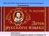 День русского языка