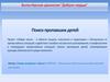 Волонтёрское движение ''Доброе сердце''. Поиск пропавших детей