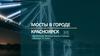 Мосты в городе Красноярске