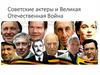 Советские актеры и Великая Отечественная Война