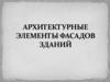 Архитектурные элементы фасадов зданий