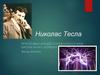 Никола Тесла