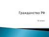 Гражданство РФ