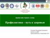 Профилактика – путь к здоровью
