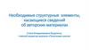 Необходимые структурные  элементы, касающиеся сведений об авторских материалах