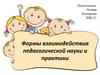 Формы взаимодействия педагогической науки и практики