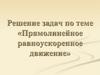Прямолинейное равноускоренное движение