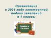 Организация электронной подачи заявлений в 1 классы