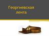 Георгиевская лента