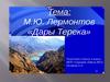 М.Ю. Лермонтова "Дары Терека"