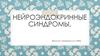 Нейроэндокринные синдромы