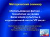 Использование фитнес – технологий на уроках физической культуры в коррекционной школе VIII вида