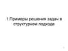 Примеры решения задач в структурном подходе