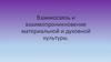 Взаимосвязь и взаимопроникновение материальной и духовной культуры