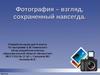 Фотография — взгляд, сохранённый навсегда