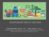 Здоровый образ жизни