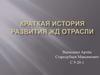 Краткая история развития ж/д отрасли