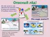 Опасный лёд. Группа №12 МБДОУ ДС №61. Семицветик