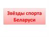 Звёзды спорта Беларуси