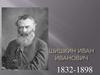 Шишкин Иван Иванович. 1832-1898