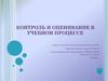 Контроль и оценивание в учебном процессе