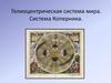 Гелиоцентрическая система мира. Система Коперника