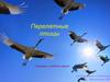 Перелетные птицы