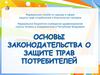 Основы законодательства о защите прав потребителей