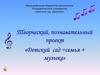 Творческий, познавательный проект «Детский сад + семья + музыка»