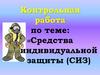 Средства индивидуальной защиты (СИЗ)