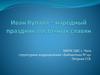 Иван Купала - народный праздник восточных славян