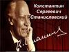 Константин Сергеевич Станиславский
