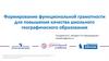Формирование функциональной грамотности для повышения качества школьного географического образования