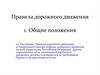 Правила дорожного движения