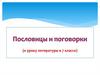 Пословицы и поговорки (к уроку литературы в 7 классе)