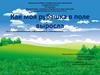 Как моя рубашка в поле выросла. Проект